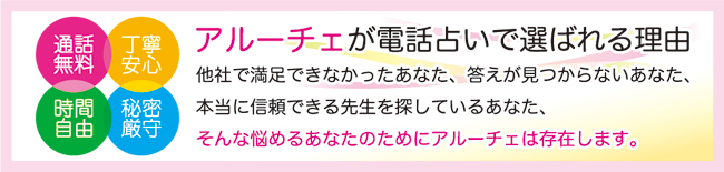 アルーチェ(Aluce)が電話占いで選ばれる理由